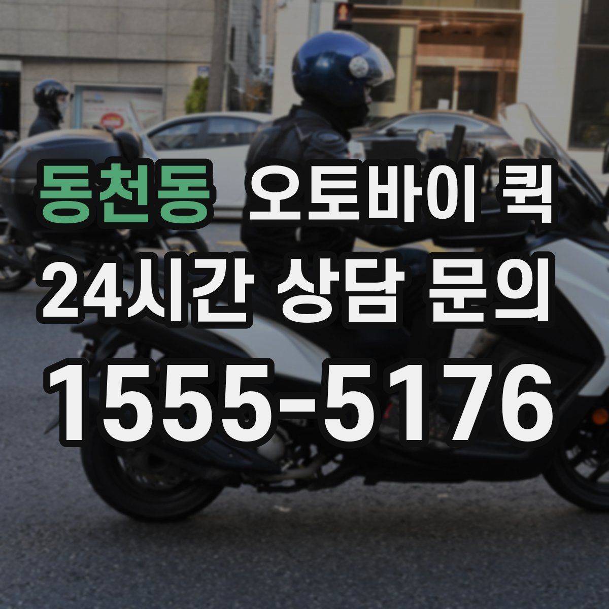 동천동 오토바이 퀵 물품 인계 시 주의할 점