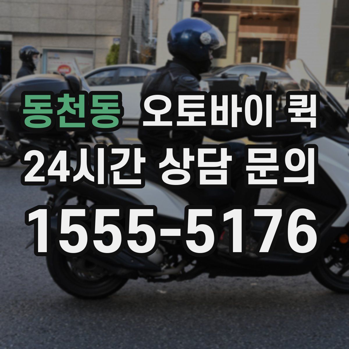 동천동 오토바이 퀵
