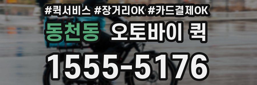 동천동 오토바이 퀵
