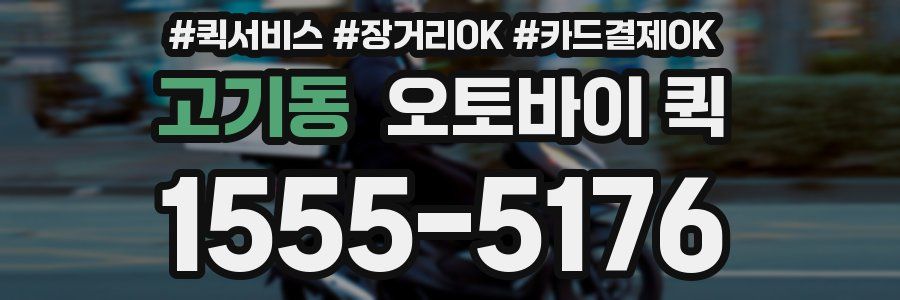고기동 오토바이 퀵