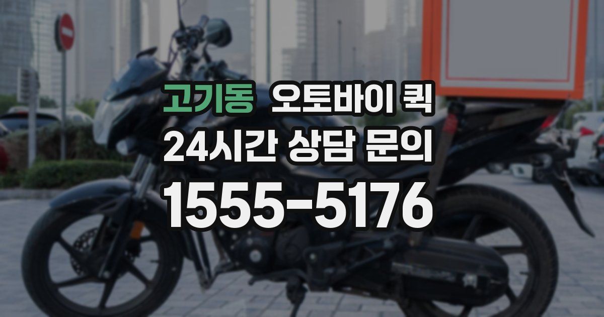 고기동 오토바이 퀵