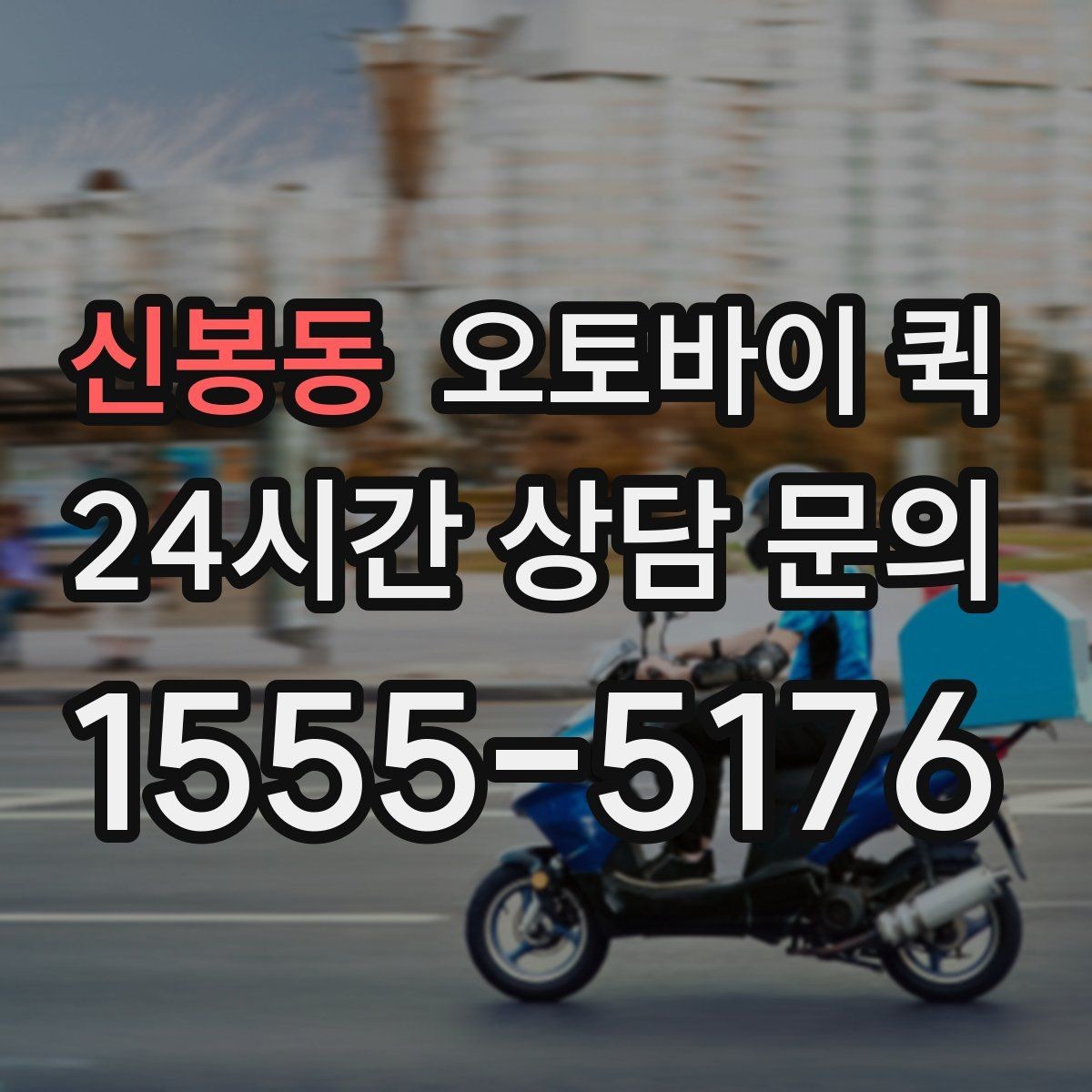 신봉동 오토바이 퀵 운영 시간 확인이 중요한 이유
