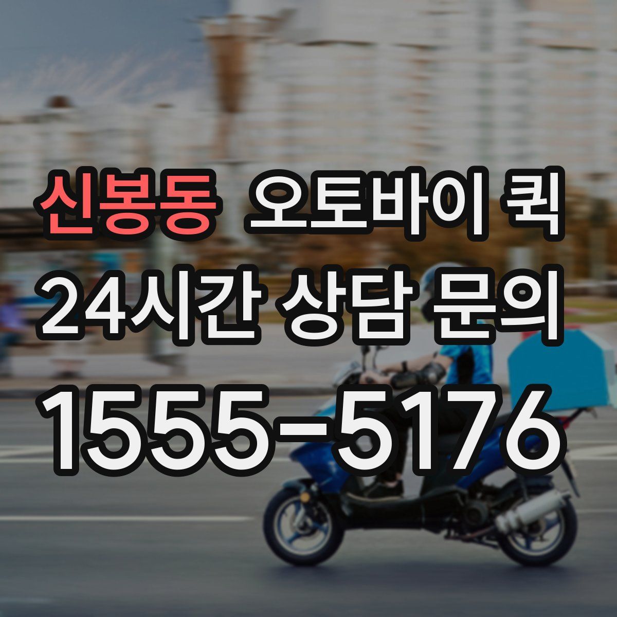 신봉동 오토바이 퀵