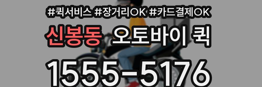 신봉동 오토바이 퀵