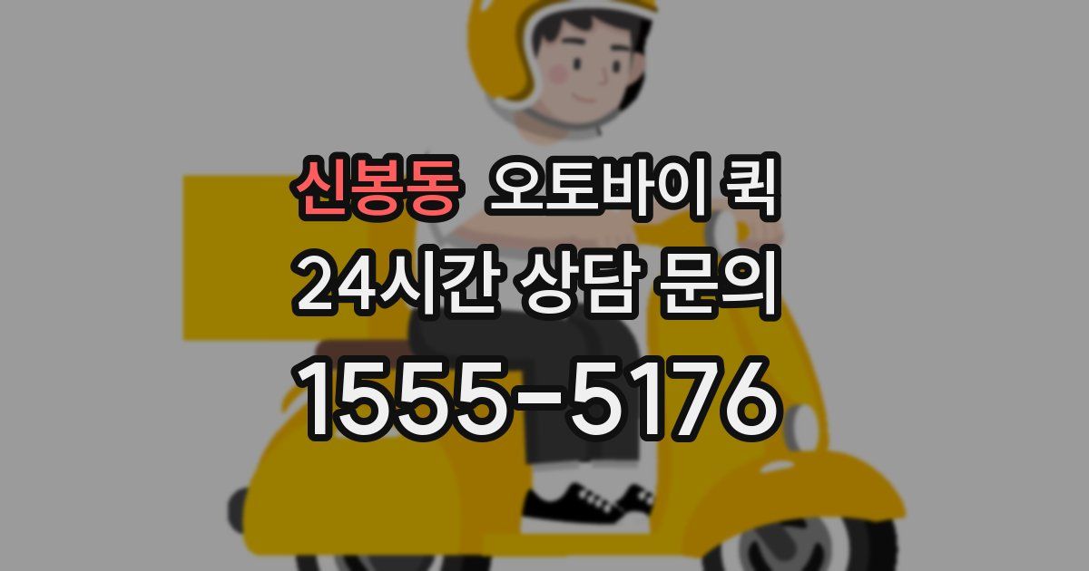 신봉동 오토바이 퀵