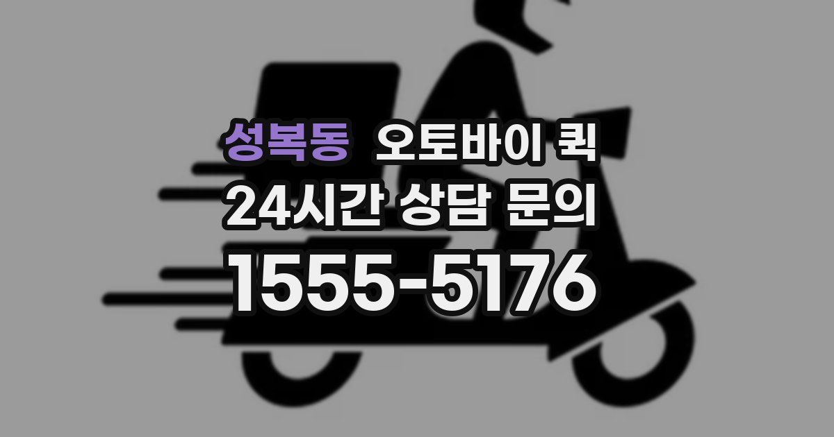 성복동 오토바이 퀵