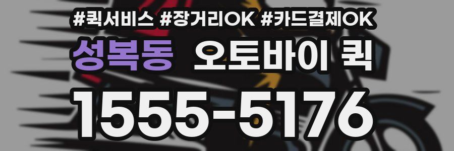 성복동 오토바이 퀵