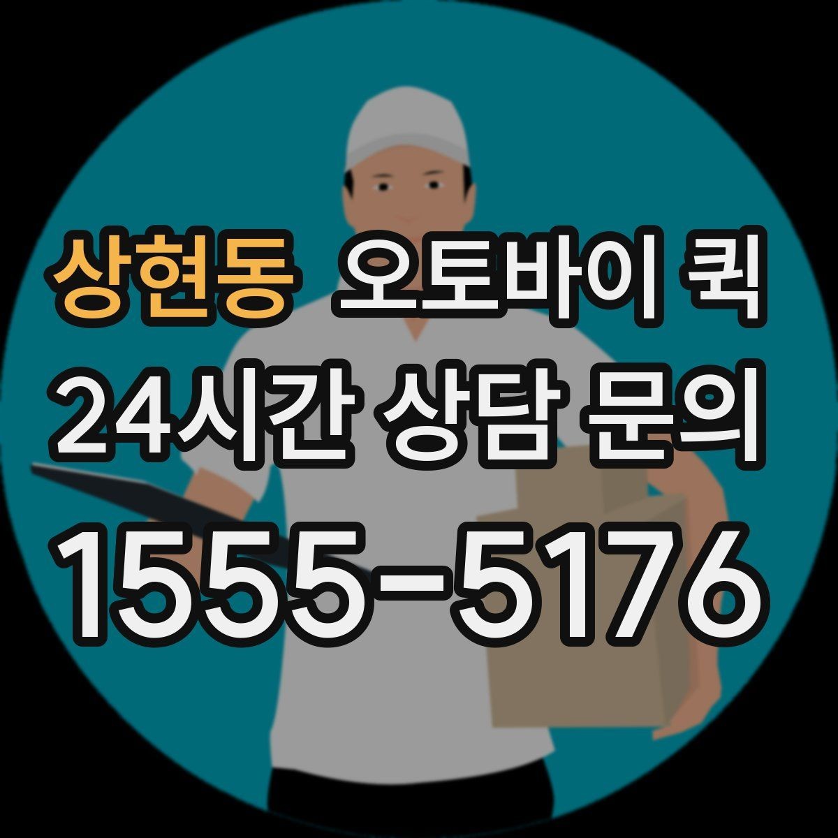 상현동 오토바이 퀵 물건 전달 시 필요한 기본 매너