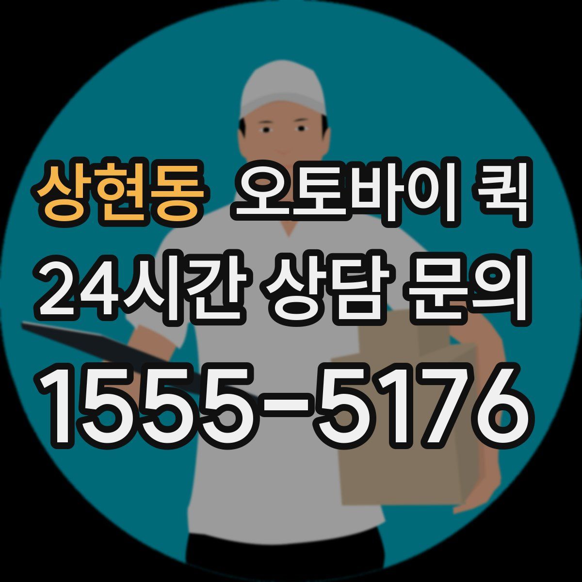 상현동 오토바이 퀵