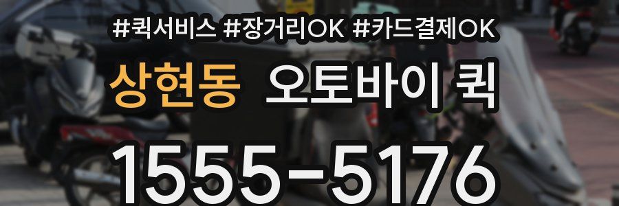 상현동 오토바이 퀵