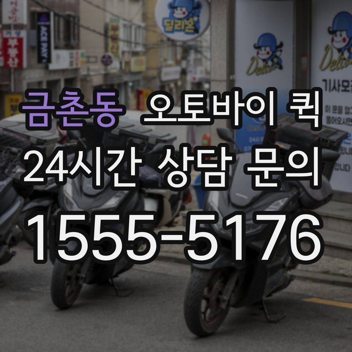 금촌동 오토바이 퀵 자주 묻는 질문과 핵심 정리