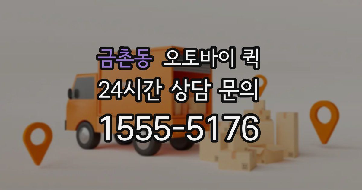 금촌동 오토바이 퀵