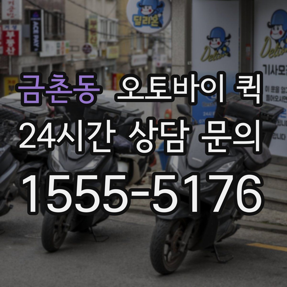 금촌동 오토바이 퀵