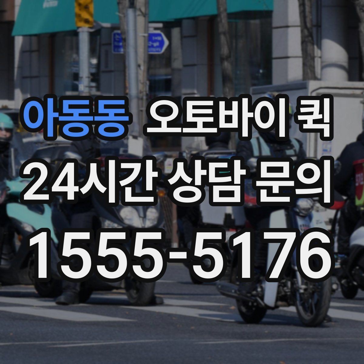 아동동 오토바이 퀵 실시간 문의가 필요한 상황