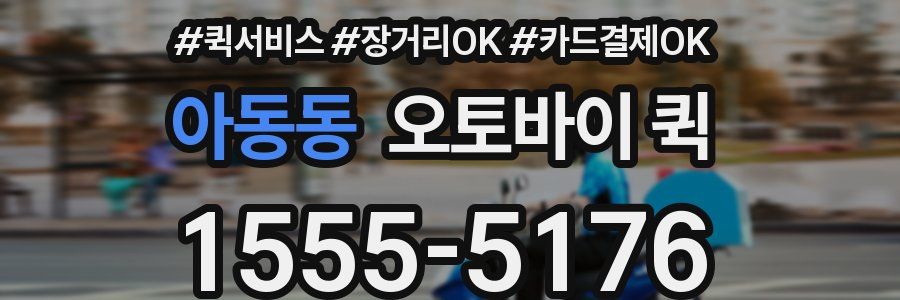 아동동 오토바이 퀵