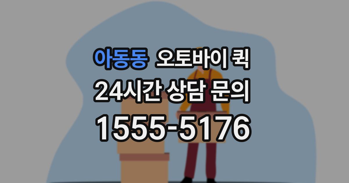 아동동 오토바이 퀵