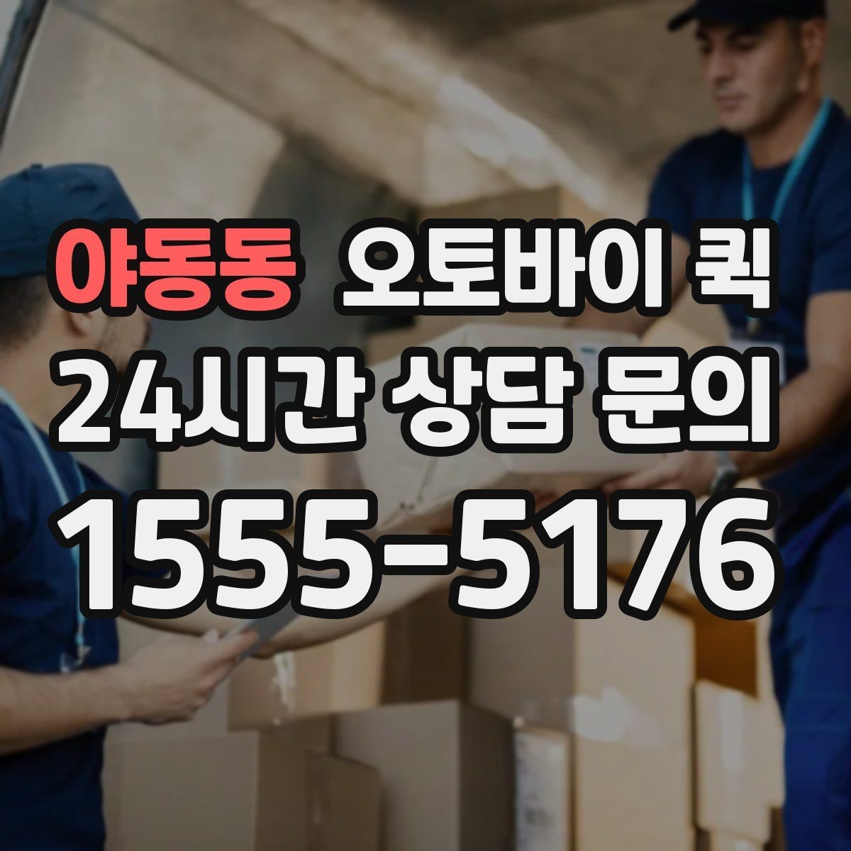 야동동 오토바이 퀵 이용 전 포장과 분류 점검
