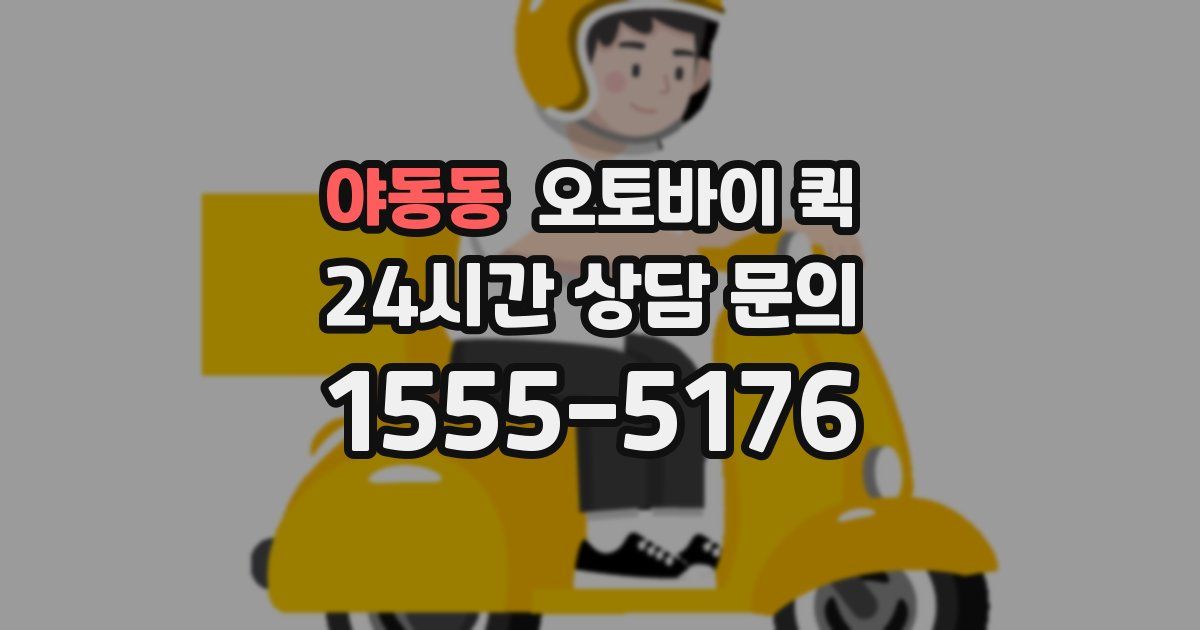 야동동 오토바이 퀵