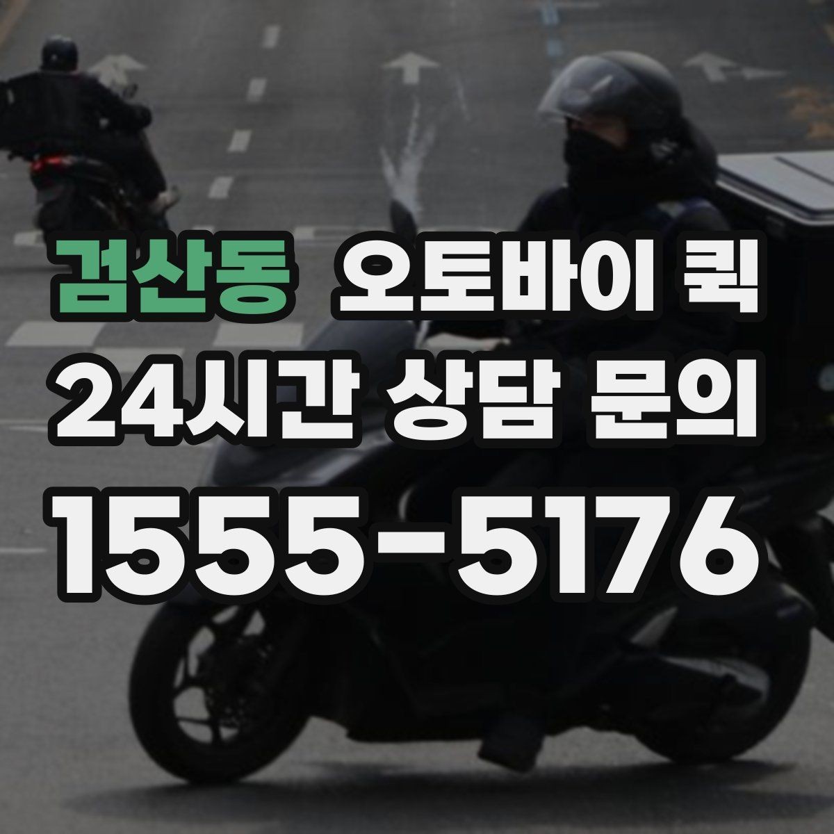 검산동 오토바이 퀵 선택 시 피해야 할 흔한 실수