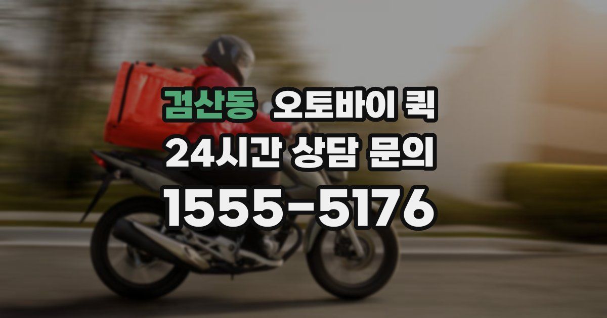 검산동 오토바이 퀵