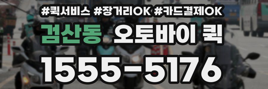 검산동 오토바이 퀵