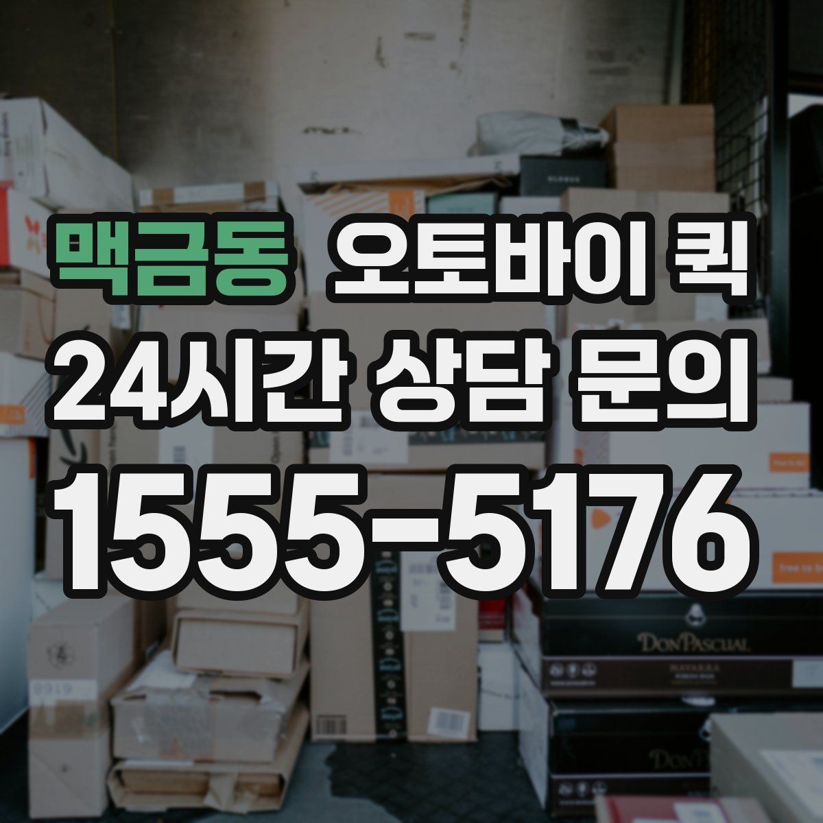 맥금동 오토바이 퀵 안정적인 이용을 위한 체크포인트