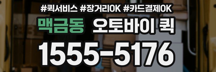 맥금동 오토바이 퀵