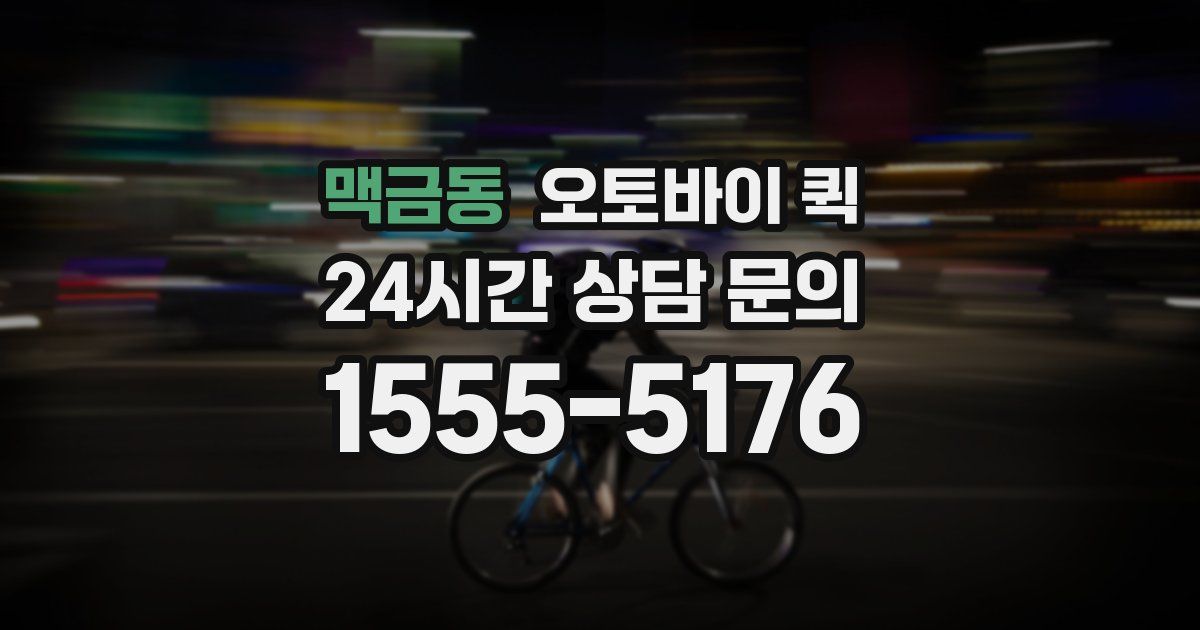 맥금동 오토바이 퀵