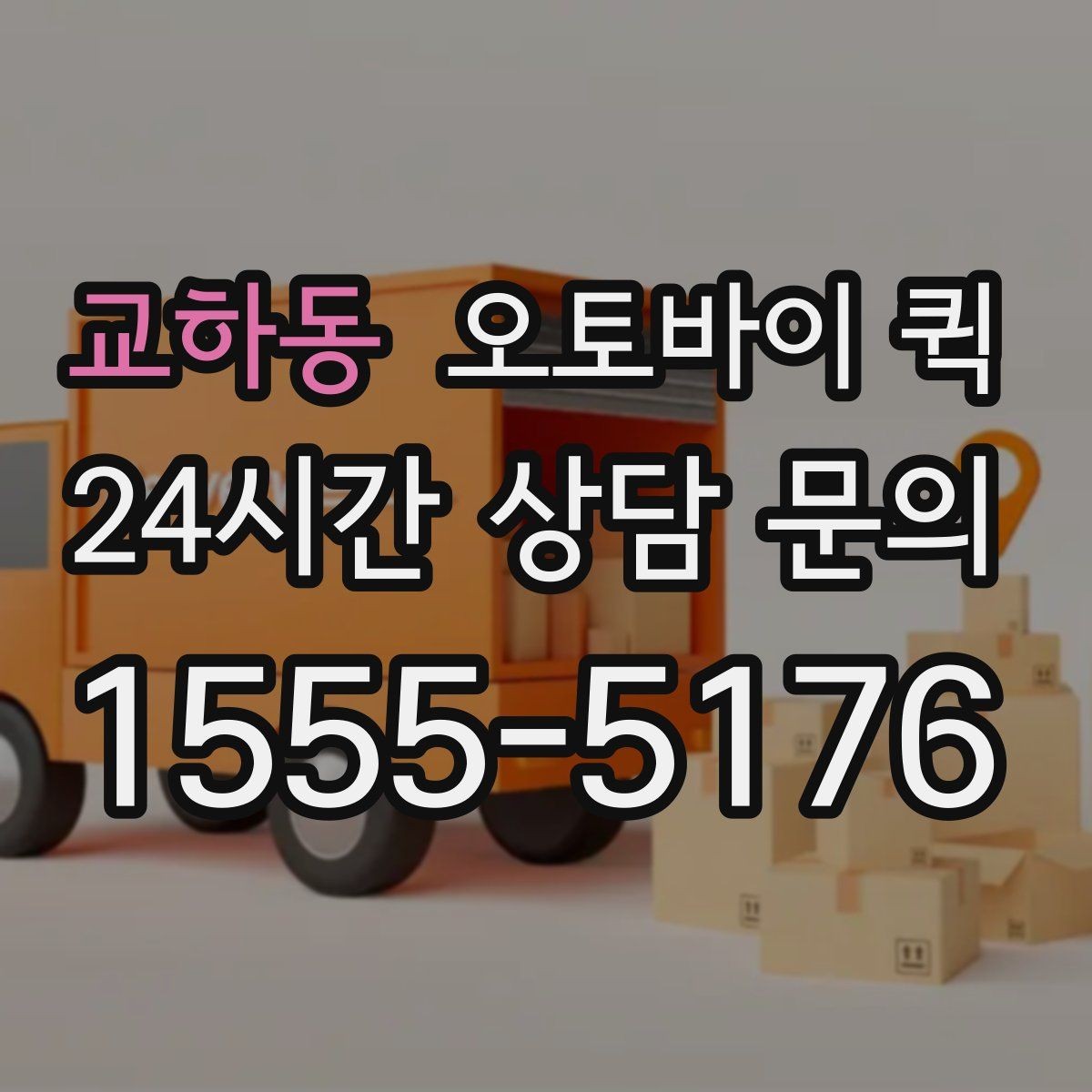 교하동 오토바이 퀵 일정 조율이 필요한 상황