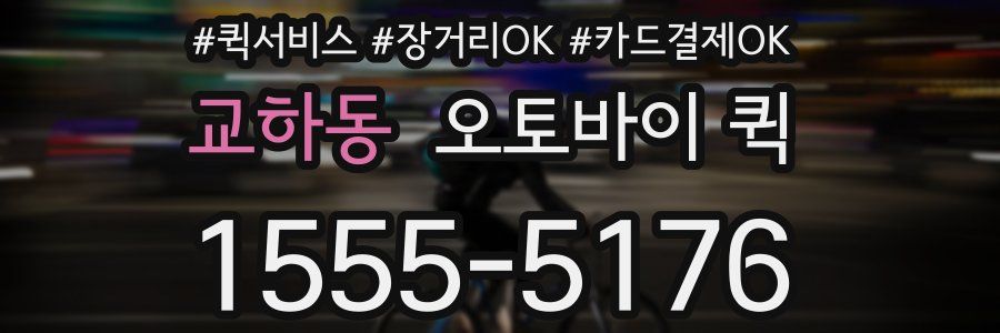 교하동 오토바이 퀵
