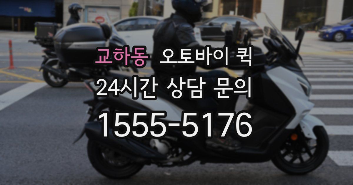 교하동 오토바이 퀵