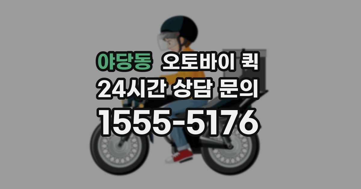 야당동 오토바이 퀵