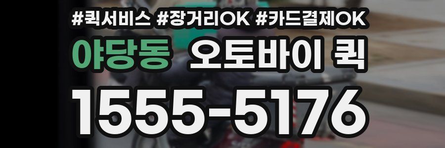 야당동 오토바이 퀵