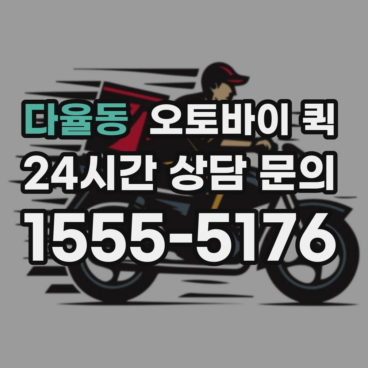 다율동 오토바이 퀵 서비스 요청 시 필요한 정보
