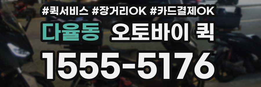 다율동 오토바이 퀵