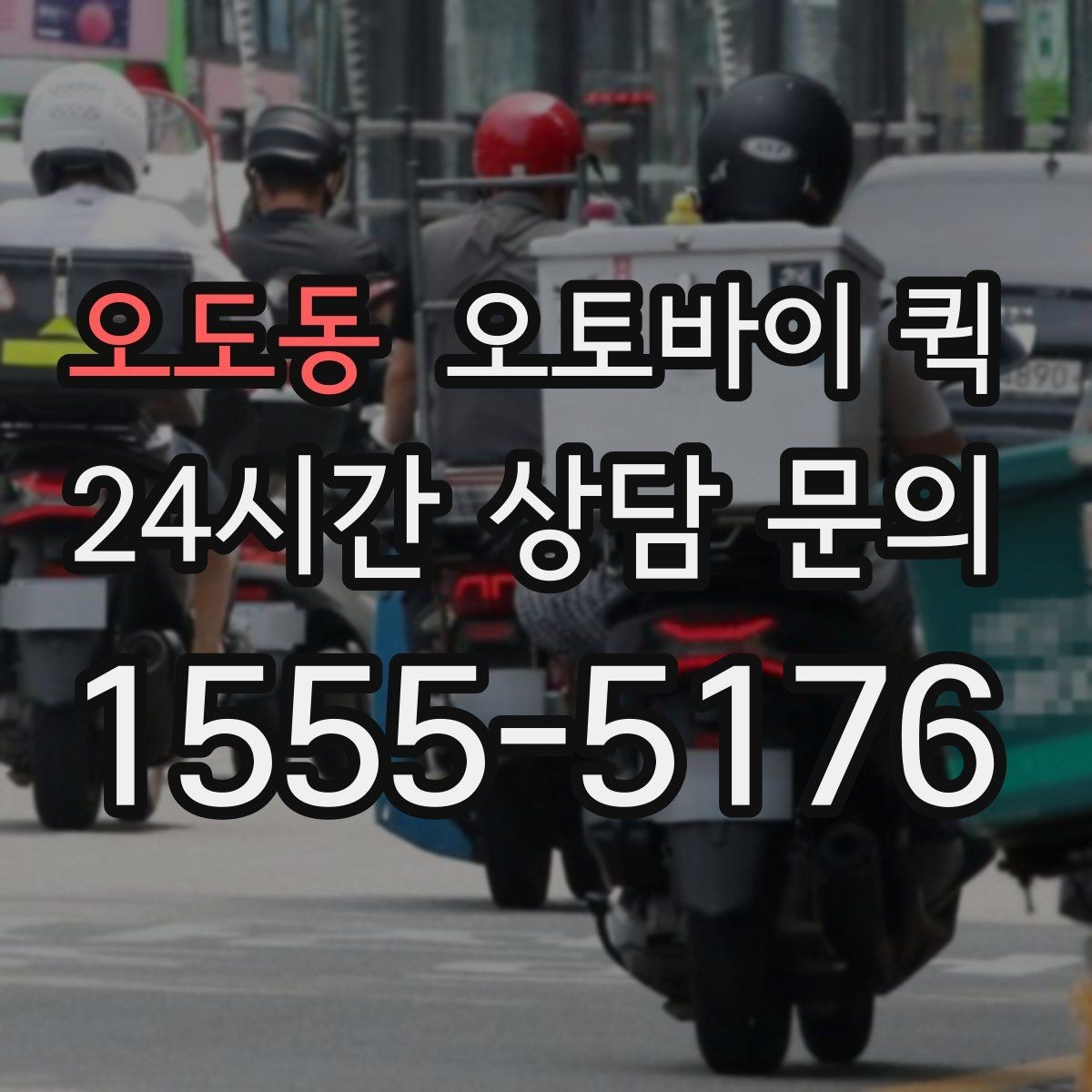 오도동 오토바이 퀵 이용 시 자주 묻는 질문