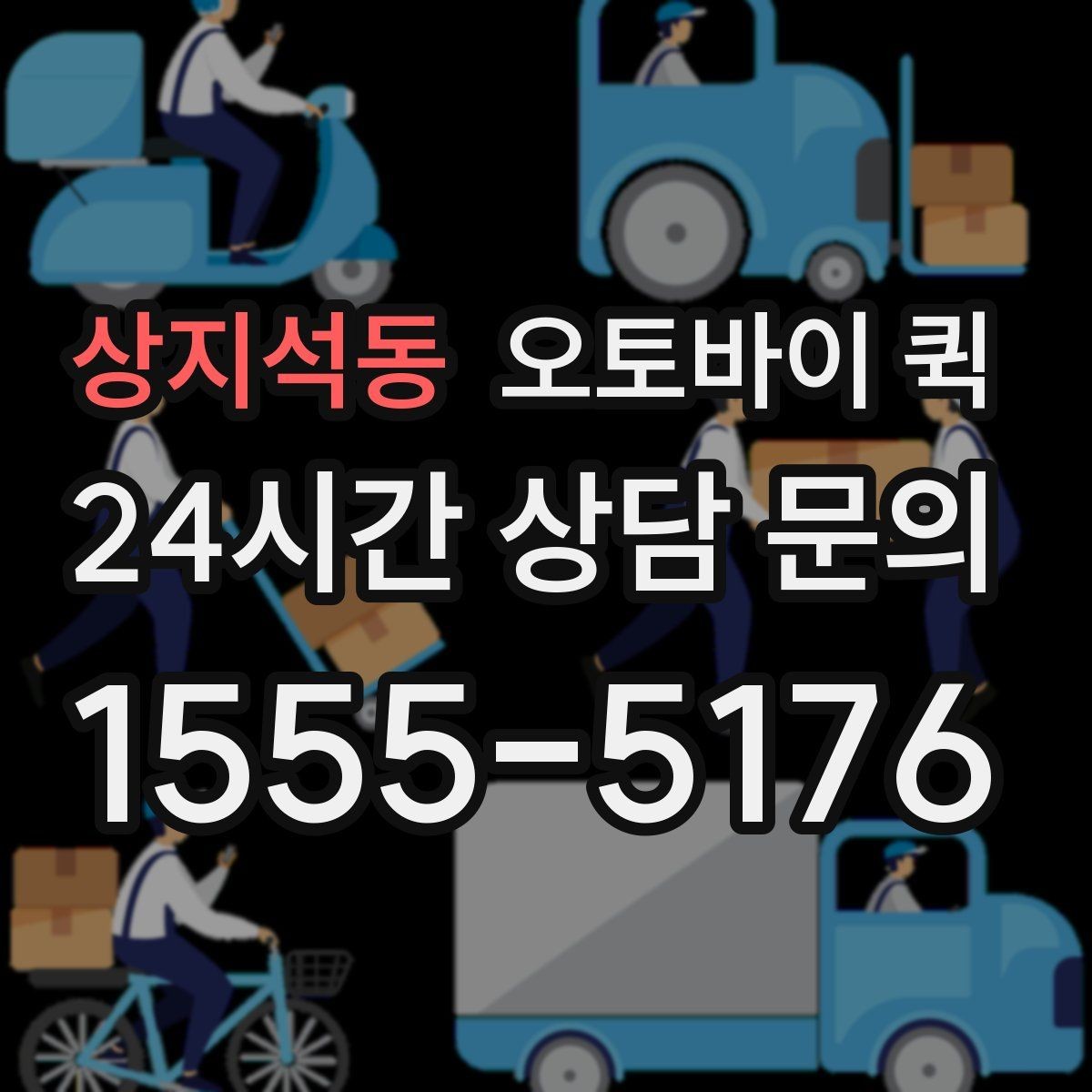 상지석동 오토바이 퀵 빠른 회수와 재배송이 필요한 경우