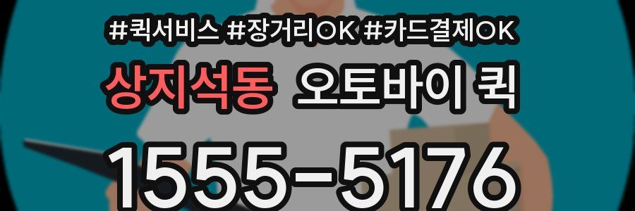 상지석동 오토바이 퀵