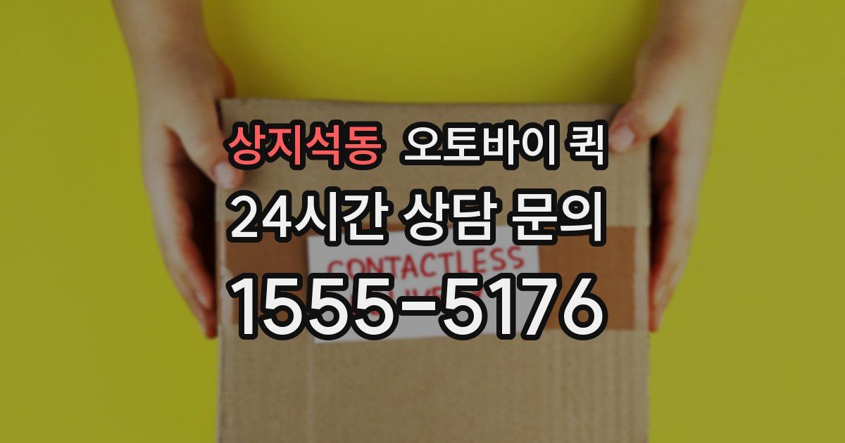 상지석동 오토바이 퀵