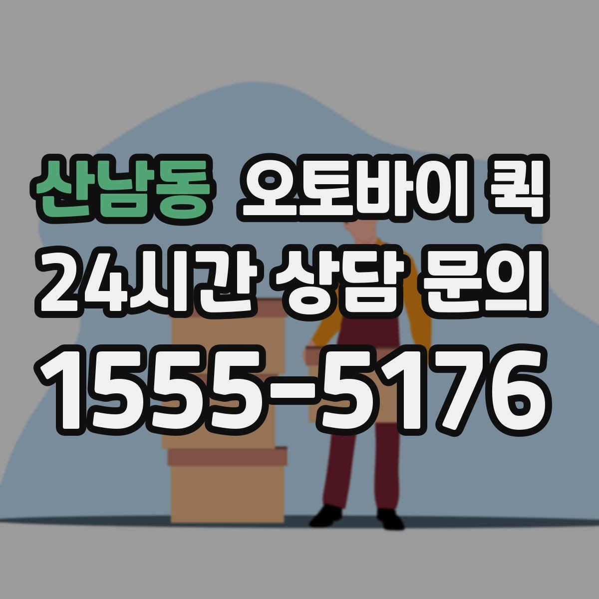 산남동 오토바이 퀵 물건 전달 시 필요한 기본 매너
