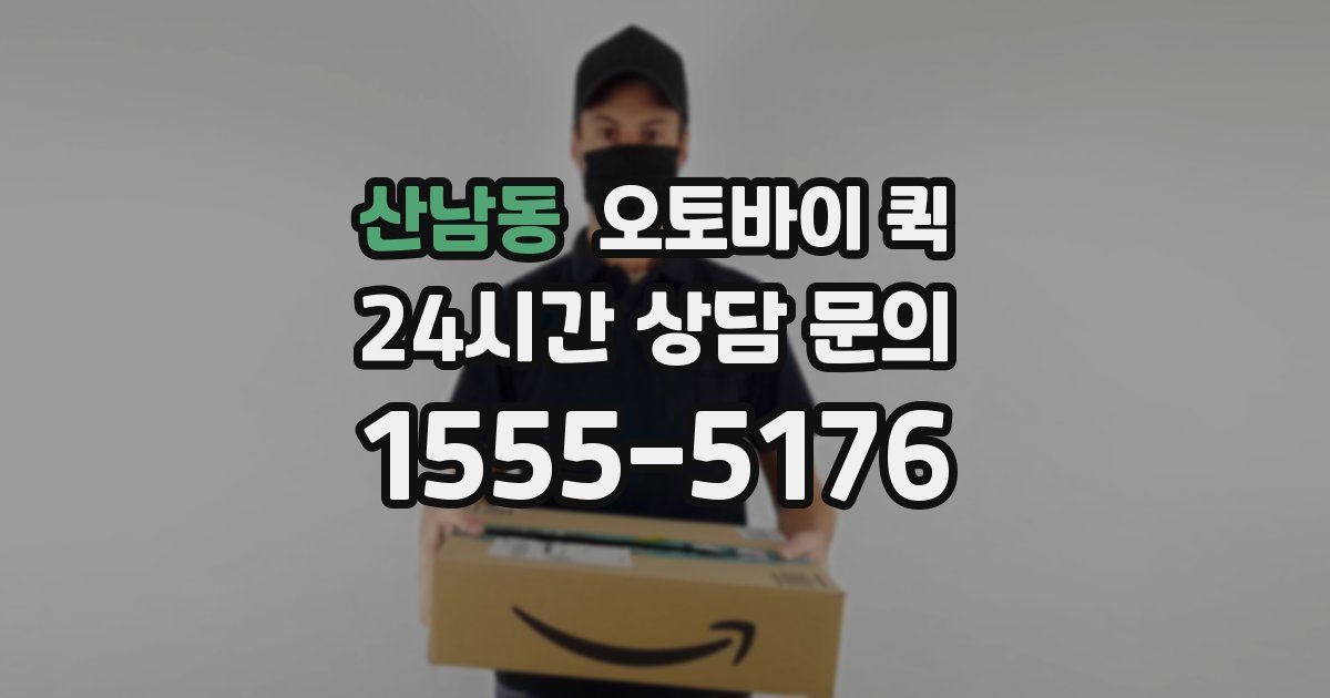 산남동 오토바이 퀵