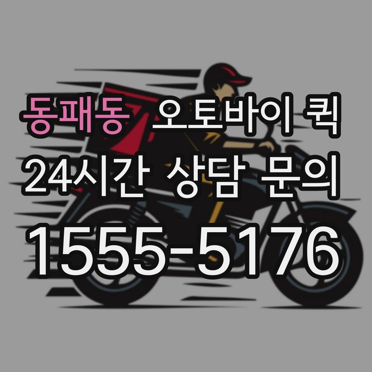 동패동 오토바이 퀵 오배송을 예방하는 방법