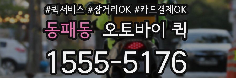 동패동 오토바이 퀵