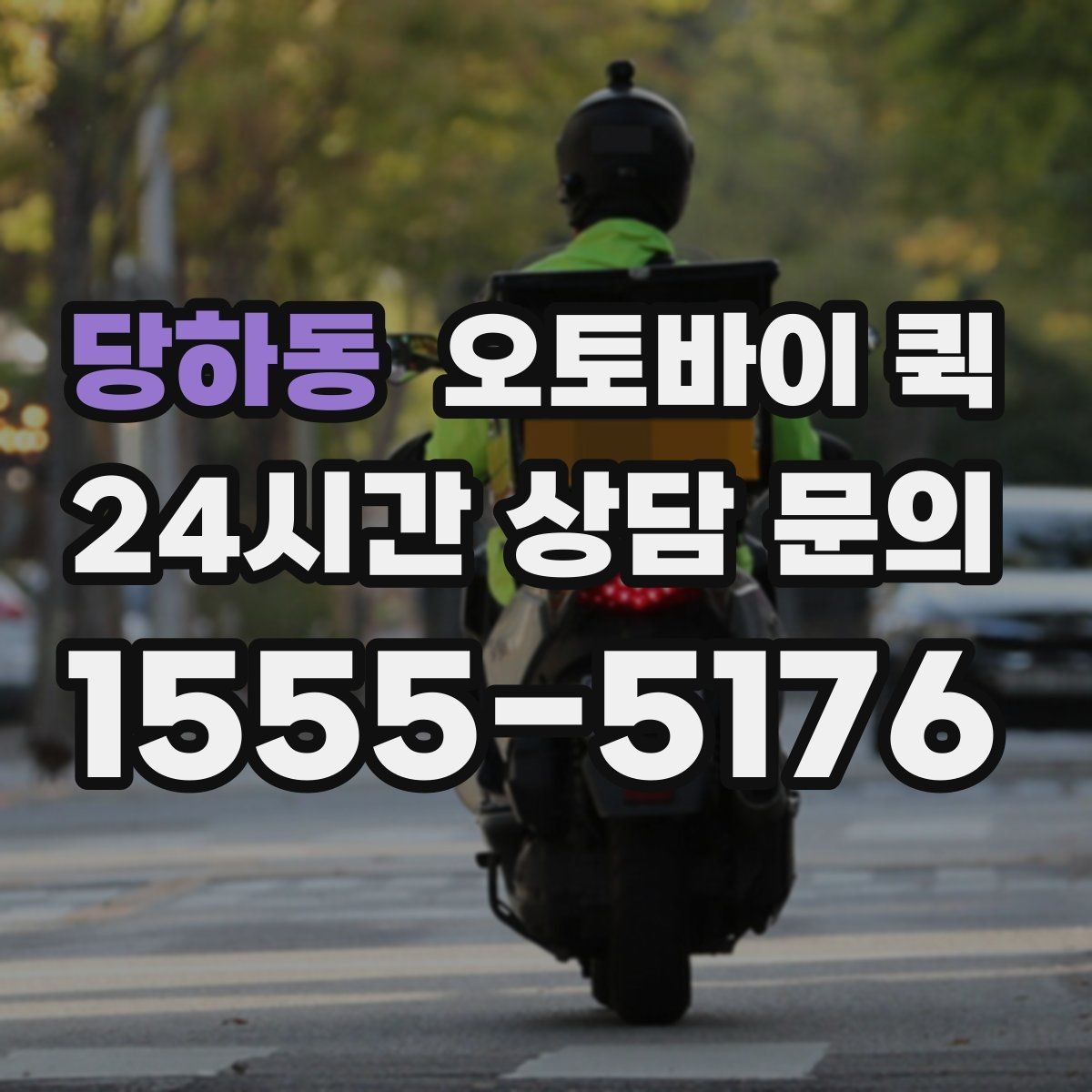 당하동 오토바이 퀵 반복 이용 시 알아두면 좋은 사항