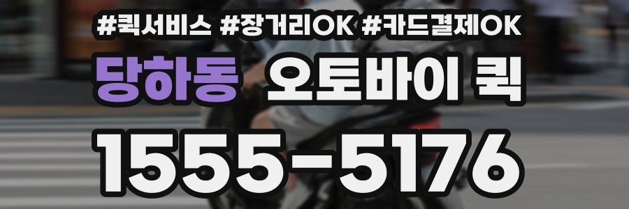 당하동 오토바이 퀵