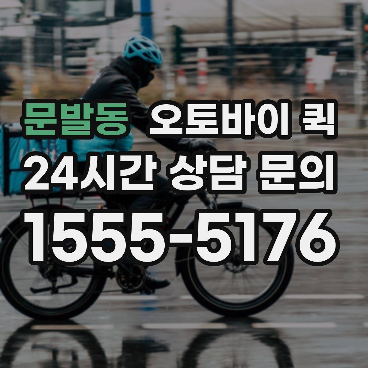 문발동 오토바이 퀵 긴급 배송을 더 빠르게 하는 요령