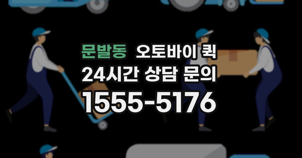 문발동 오토바이 퀵