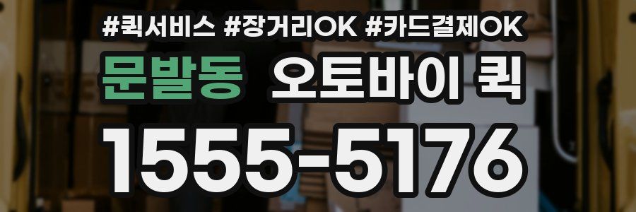 문발동 오토바이 퀵