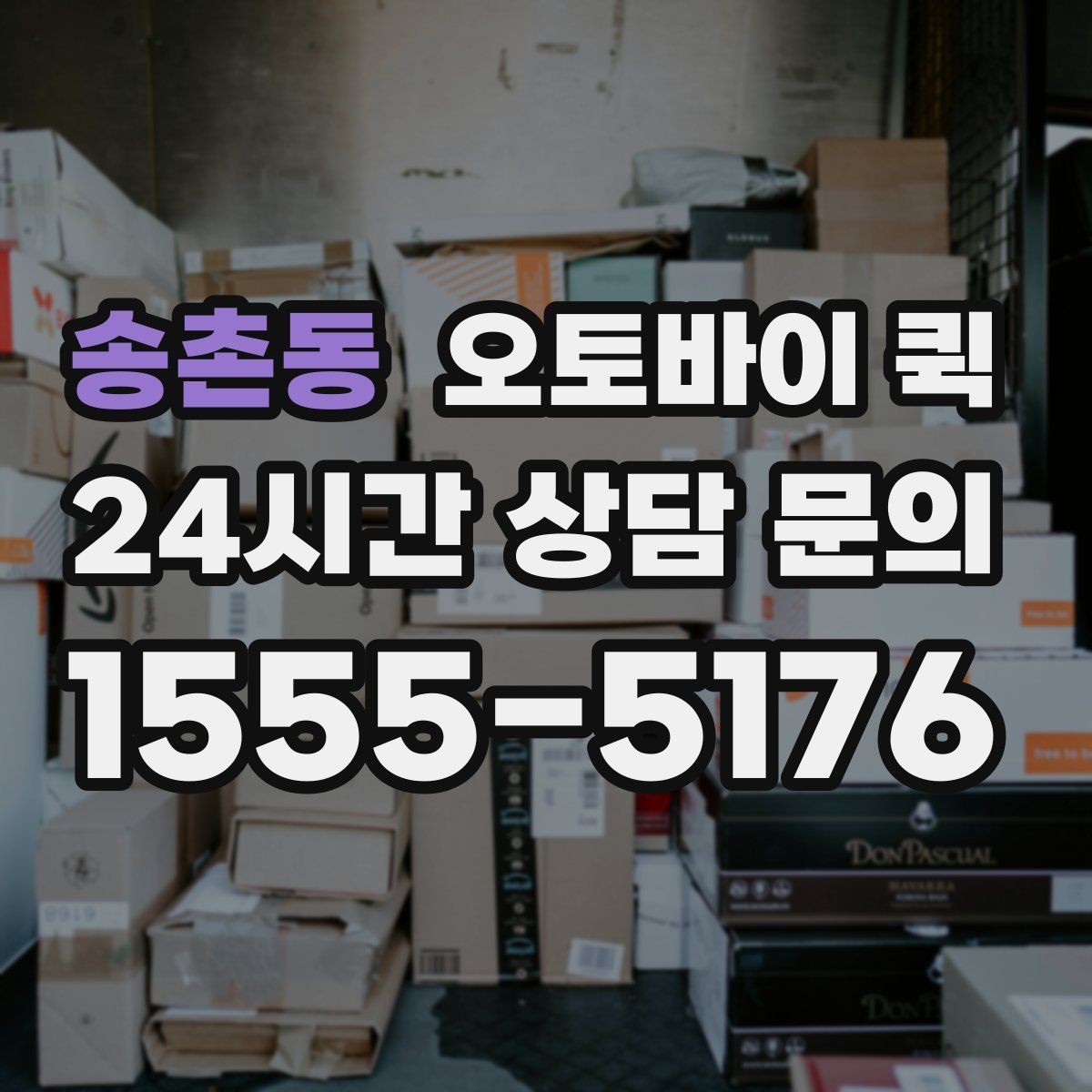 송촌동 오토바이 퀵 배송 품질을 확인하는 기준