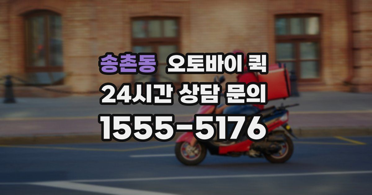 송촌동 오토바이 퀵